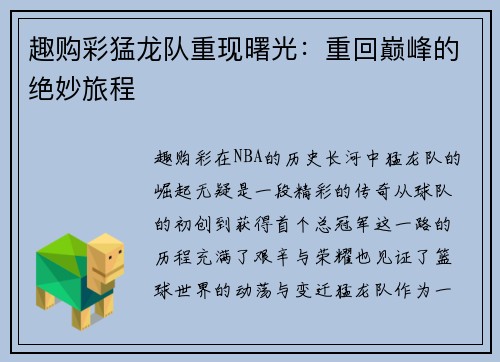 趣购彩猛龙队重现曙光：重回巅峰的绝妙旅程