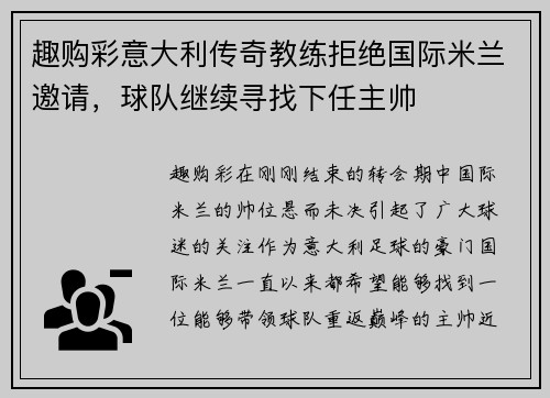 趣购彩意大利传奇教练拒绝国际米兰邀请，球队继续寻找下任主帅