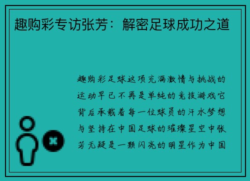 趣购彩专访张芳：解密足球成功之道