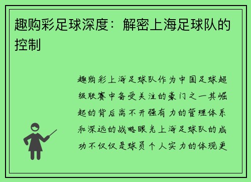 趣购彩足球深度：解密上海足球队的控制