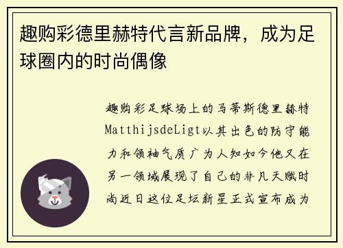 趣购彩德里赫特代言新品牌，成为足球圈内的时尚偶像