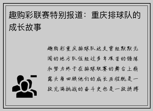 趣购彩联赛特别报道：重庆排球队的成长故事