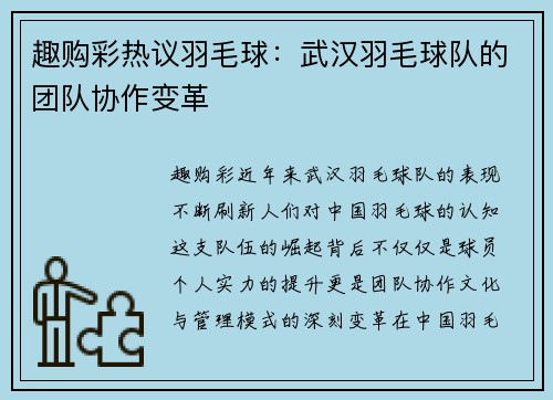 趣购彩热议羽毛球：武汉羽毛球队的团队协作变革