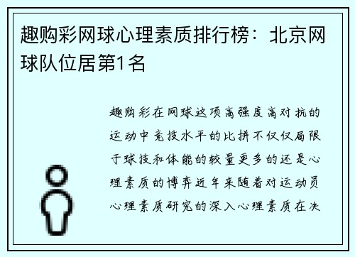 趣购彩网球心理素质排行榜：北京网球队位居第1名