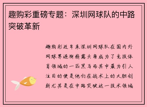 趣购彩重磅专题：深圳网球队的中路突破革新