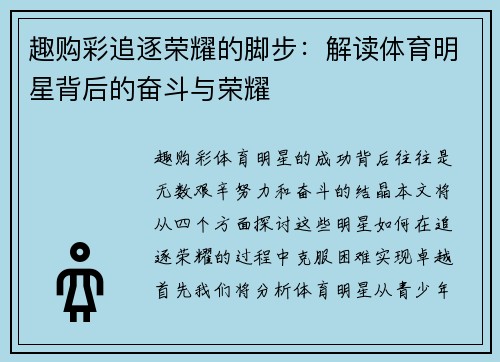 趣购彩追逐荣耀的脚步：解读体育明星背后的奋斗与荣耀