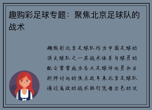 趣购彩足球专题：聚焦北京足球队的战术