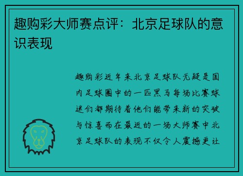 趣购彩大师赛点评：北京足球队的意识表现