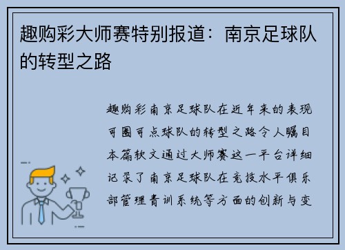 趣购彩大师赛特别报道：南京足球队的转型之路