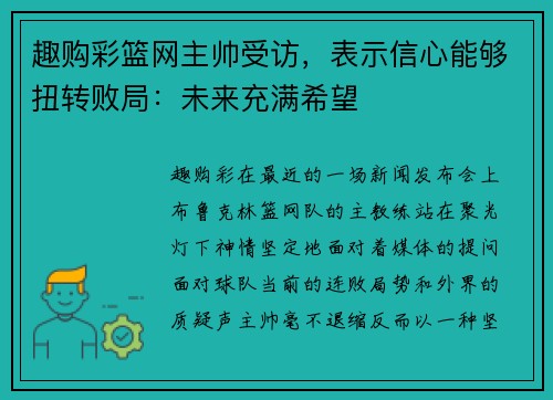 趣购彩篮网主帅受访，表示信心能够扭转败局：未来充满希望