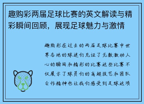 趣购彩两届足球比赛的英文解读与精彩瞬间回顾，展现足球魅力与激情
