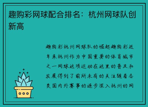 趣购彩网球配合排名：杭州网球队创新高