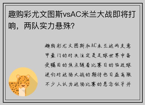趣购彩尤文图斯vsAC米兰大战即将打响，两队实力悬殊？