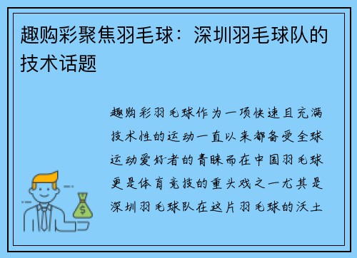 趣购彩聚焦羽毛球：深圳羽毛球队的技术话题