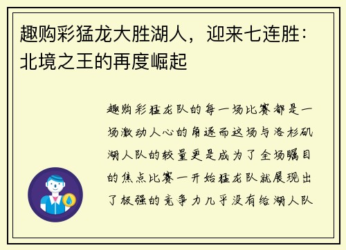 趣购彩猛龙大胜湖人，迎来七连胜：北境之王的再度崛起
