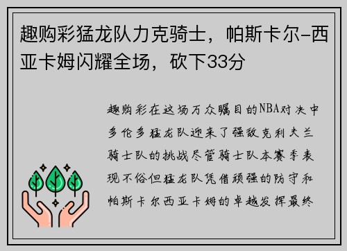 趣购彩猛龙队力克骑士，帕斯卡尔-西亚卡姆闪耀全场，砍下33分