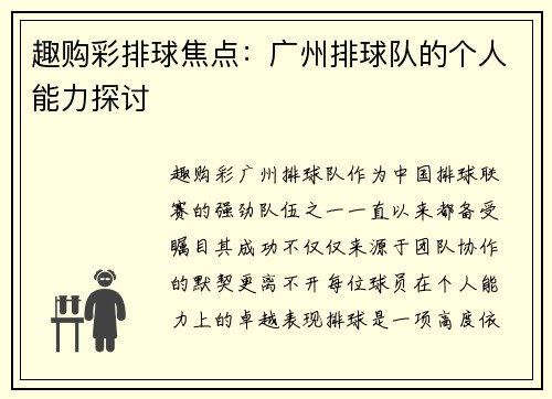 趣购彩排球焦点：广州排球队的个人能力探讨