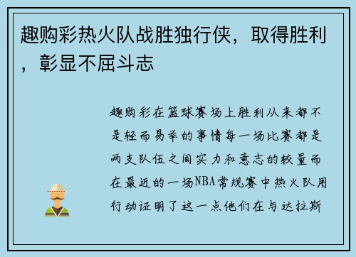 趣购彩热火队战胜独行侠，取得胜利，彰显不屈斗志