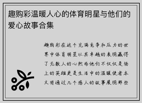 趣购彩温暖人心的体育明星与他们的爱心故事合集