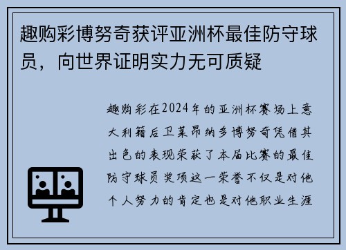 趣购彩博努奇获评亚洲杯最佳防守球员，向世界证明实力无可质疑