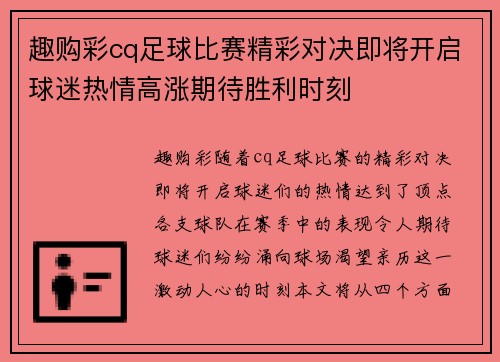 趣购彩cq足球比赛精彩对决即将开启球迷热情高涨期待胜利时刻
