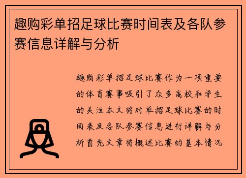 趣购彩单招足球比赛时间表及各队参赛信息详解与分析