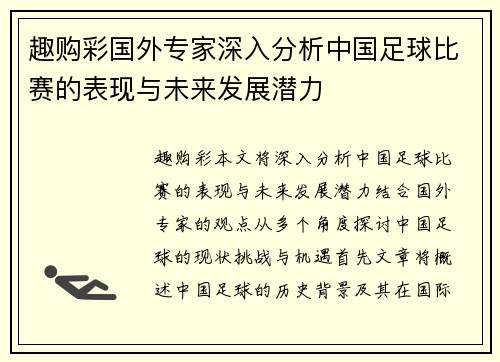 趣购彩国外专家深入分析中国足球比赛的表现与未来发展潜力