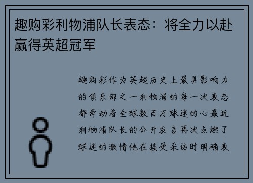 趣购彩利物浦队长表态：将全力以赴赢得英超冠军