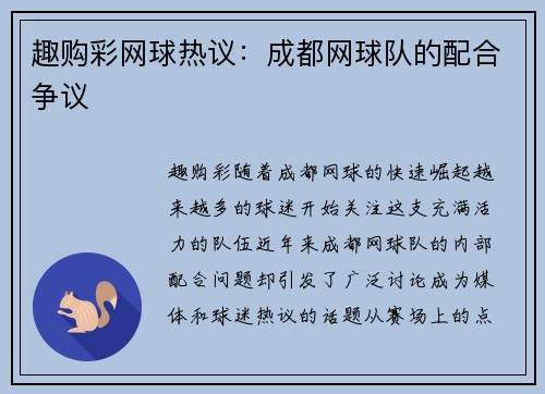 趣购彩网球热议：成都网球队的配合争议