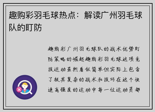 趣购彩羽毛球热点：解读广州羽毛球队的盯防