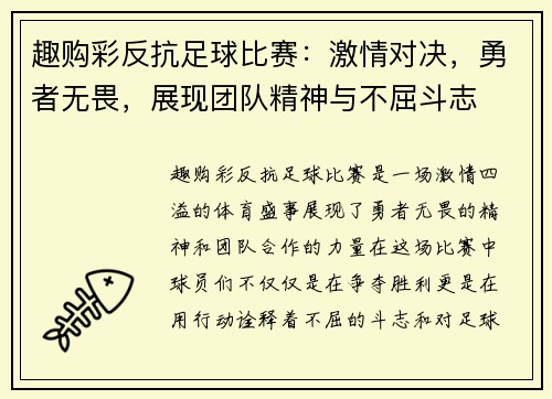 趣购彩反抗足球比赛：激情对决，勇者无畏，展现团队精神与不屈斗志
