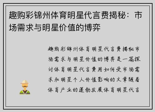 趣购彩锦州体育明星代言费揭秘：市场需求与明星价值的博弈