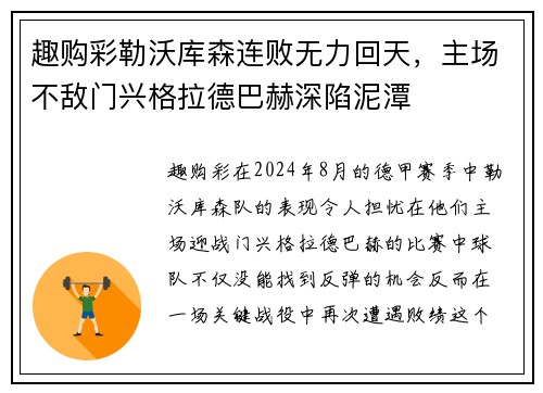 趣购彩勒沃库森连败无力回天，主场不敌门兴格拉德巴赫深陷泥潭
