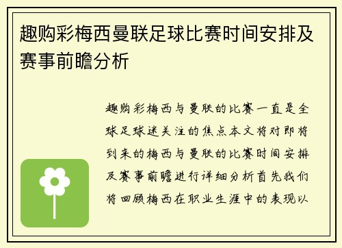 趣购彩梅西曼联足球比赛时间安排及赛事前瞻分析