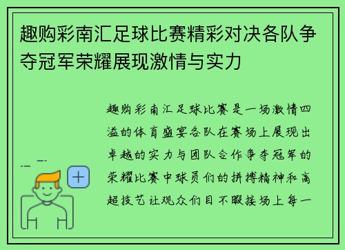 趣购彩南汇足球比赛精彩对决各队争夺冠军荣耀展现激情与实力