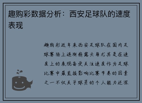 趣购彩数据分析：西安足球队的速度表现