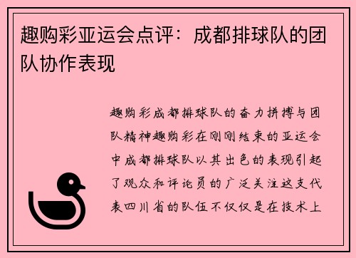趣购彩亚运会点评：成都排球队的团队协作表现