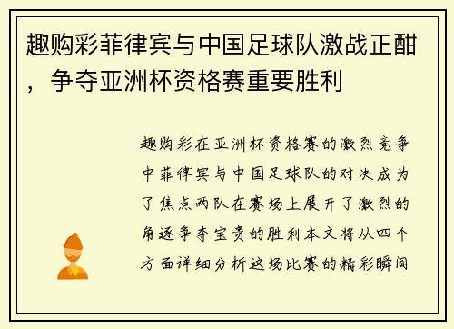 趣购彩菲律宾与中国足球队激战正酣，争夺亚洲杯资格赛重要胜利