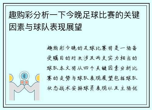 趣购彩分析一下今晚足球比赛的关键因素与球队表现展望