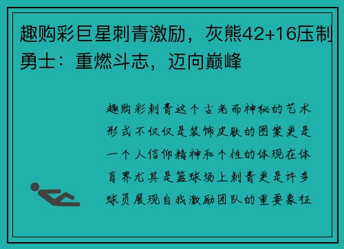 趣购彩巨星刺青激励，灰熊42+16压制勇士：重燃斗志，迈向巅峰