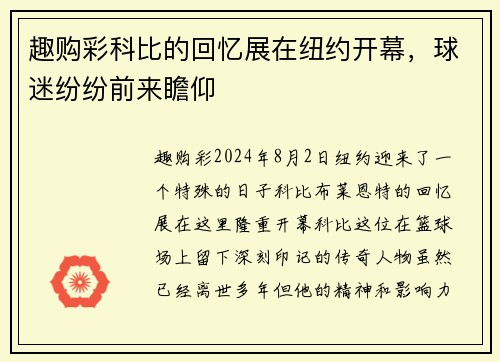 趣购彩科比的回忆展在纽约开幕，球迷纷纷前来瞻仰