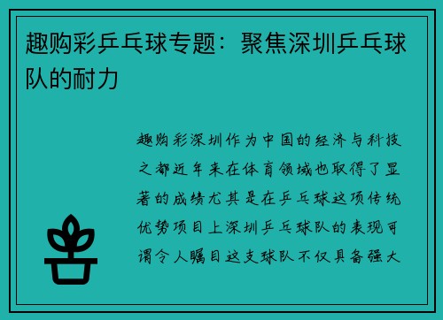趣购彩乒乓球专题：聚焦深圳乒乓球队的耐力