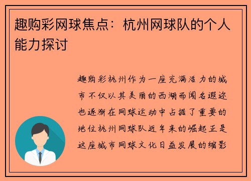 趣购彩网球焦点：杭州网球队的个人能力探讨