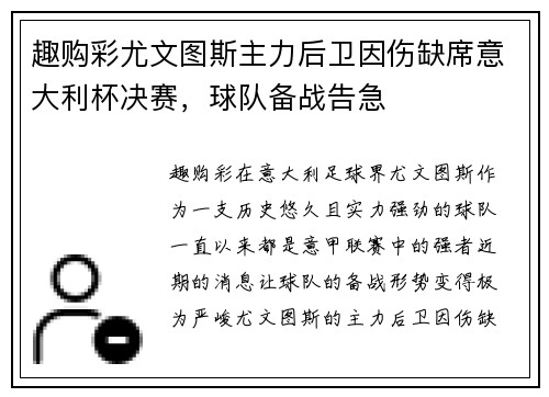 趣购彩尤文图斯主力后卫因伤缺席意大利杯决赛，球队备战告急
