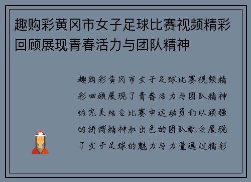 趣购彩黄冈市女子足球比赛视频精彩回顾展现青春活力与团队精神