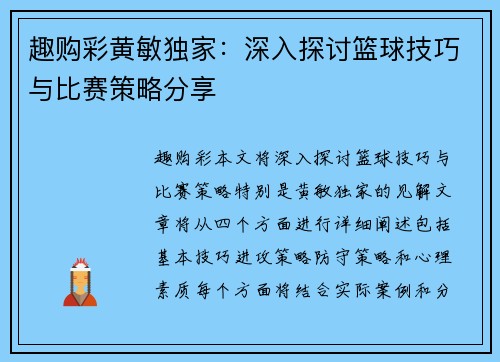 趣购彩黄敏独家：深入探讨篮球技巧与比赛策略分享