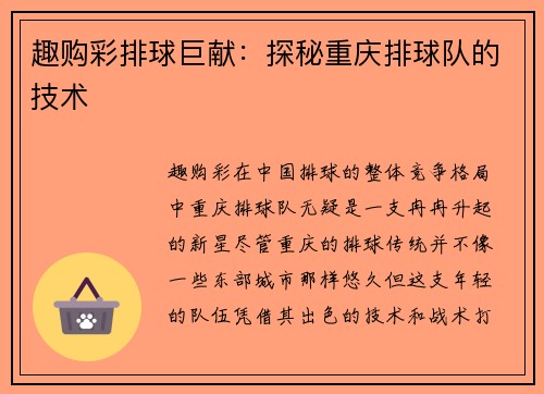 趣购彩排球巨献：探秘重庆排球队的技术