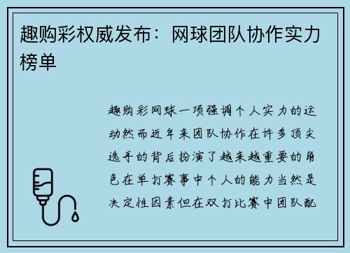 趣购彩权威发布：网球团队协作实力榜单