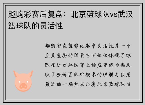 趣购彩赛后复盘：北京篮球队vs武汉篮球队的灵活性