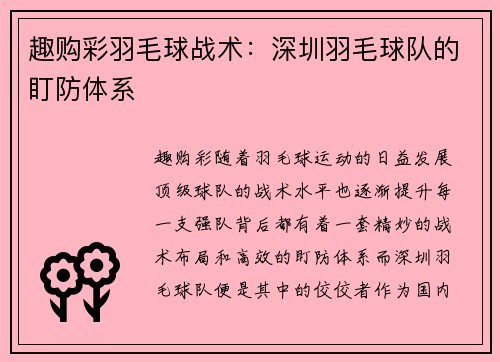 趣购彩羽毛球战术：深圳羽毛球队的盯防体系